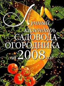 Лунный календарь садовода-огородника на 2008 год (м). Родионова И. (Эксмо)