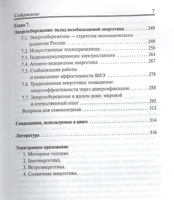 Книга Нетрадиционные и возобновляемые источники энергии : учебное пособие (Владимир Денисов) — 6