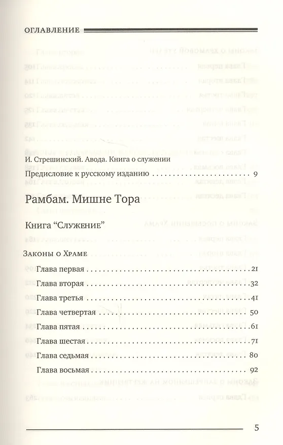 Книга Мишне Тора Кодекс Маймонида Книга Служение (БЕТНачМудр) Рабби Моше Бен Маймон () — 2