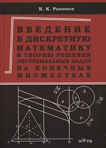 Введение в дискретную математику и теорию решения экстремальных задач на конечных множествах. Учебное пособие