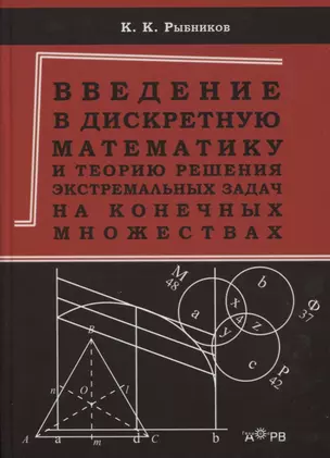 Введение в дискретную математику и теорию решения экстремальных задач на конечных множествах. Учебное пособие — 2645019 — 1