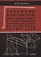Введение в дискретную математику и теорию решения экстремальных задач на конечных множествах. Учебное пособие — 2645019 — 1