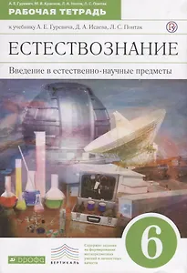 Естествознание 6 кл. Введение в естественнонаучные предметы Р/т (к уч. Гуревича) (7 изд.) (мВертикал