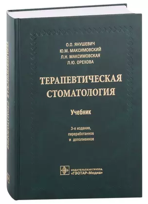 Терапевтическая стоматология — 2944934 — 1