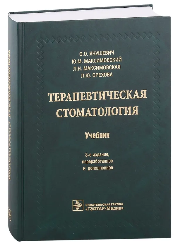 Книга Терапевтическая стоматология (Юрий Максимовский, Олег Янушевич) — 1