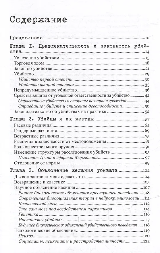Книга Желание убивать. Осмысление бессмысленной жестокости (Кенна Куинет, Джек Левин, Джеймс Алан Фокс) — 3