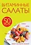 50 рецептов. Витаминные салаты — 2409073 — 1