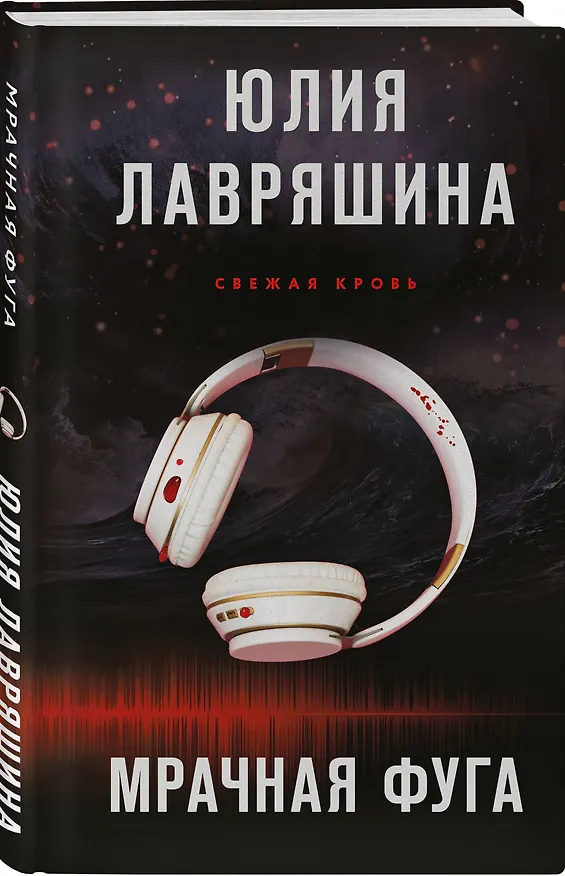 Книга Мрачная фуга (Юлия Лавряшина) — 4