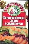 Книга Фруктово-ягодные салаты и сладкие соусы ()
