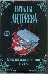 Книга Вид на жительство в раю (Наталья Андреева)