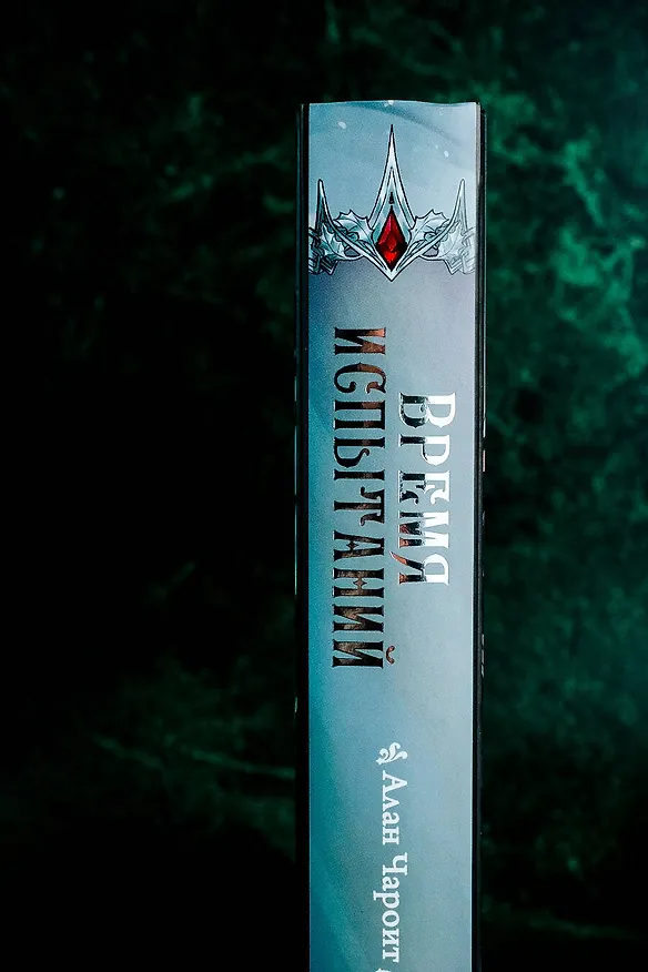 Книга Время испытаний (Алан Чароит) — 7