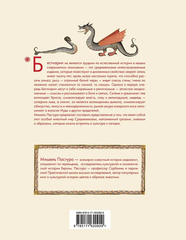 Книга Бестиарии Средневековья (Мишель Пастуро) — 2