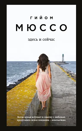 Книга Здесь и сейчас (Гийом Мюссо)