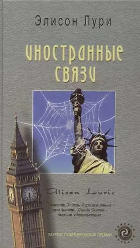 Книга Иностранные связи (Элисон Лури) — 1