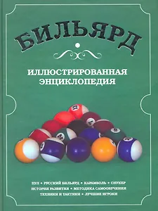 Бильярд. Иллюстрированная энциклопедия