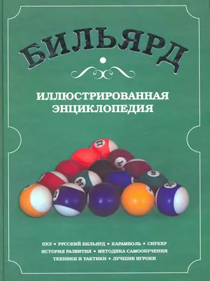 Бильярд. Иллюстрированная энциклопедия — 2215738 — 1