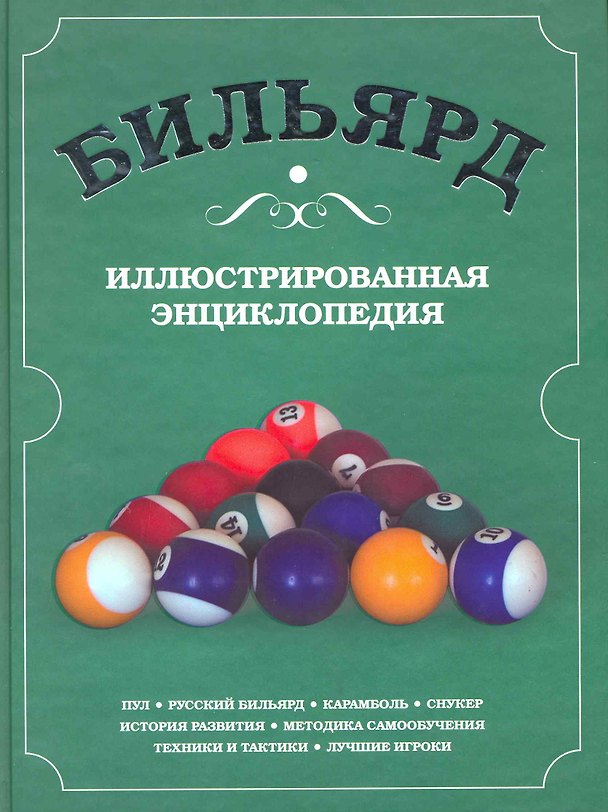 Книга Бильярд. Иллюстрированная энциклопедия () — 1