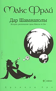 Дар Шаванахолы: История, рассказанная сэром Максом из Эхо : повесть