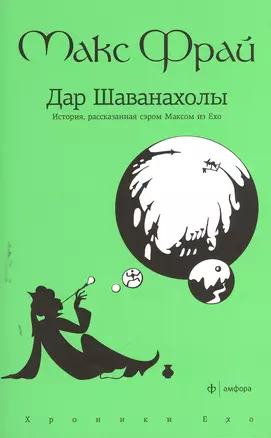 Дар Шаванахолы: История, рассказанная сэром Максом из Эхо : повесть — 2379911 — 1