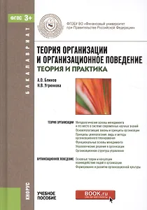 Теория организации и организационное поведение: теория и практика