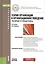 Теория организации и организационное поведение: теория и практика — 2526631 — 1