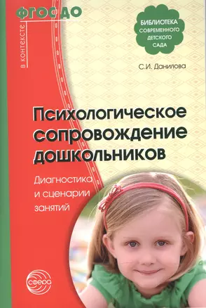 Психологическое сопровождение дошкольников. Диагностика и сценарии занятий. ФГОС ДО — 2602848 — 1