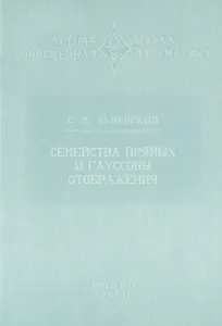 Семейства прямых и гауссовы отображения