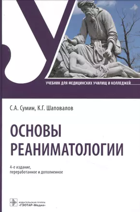 Основы реаниматологии Учебник — 2849474 — 1