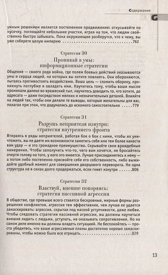 Книга Комплект 48 законов власти. 33 стратегии войны. 24 закона обольщения (3 книги) (Роберт Грин) — 24