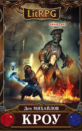 Книга Кроу (Дем Михайлов)