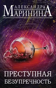 Преступная безупречность. Комплект из 2 книг (Безупречная репутация. Том 1. Безупречная репутация. Том 2)