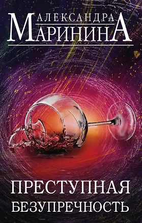 Книга Преступная безупречность. Комплект из 2 книг (Безупречная репутация. Том 1. Безупречная репутация. Том 2) (Александра Маринина)
