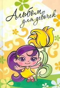 Альбом для девочек