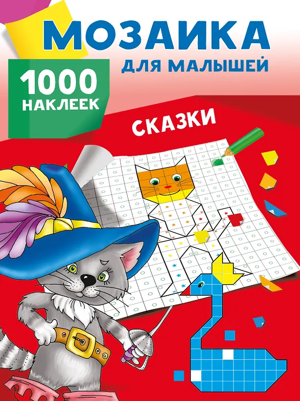 Книга Сказки. 1000 наклеек (Людмила Двинина) — 7