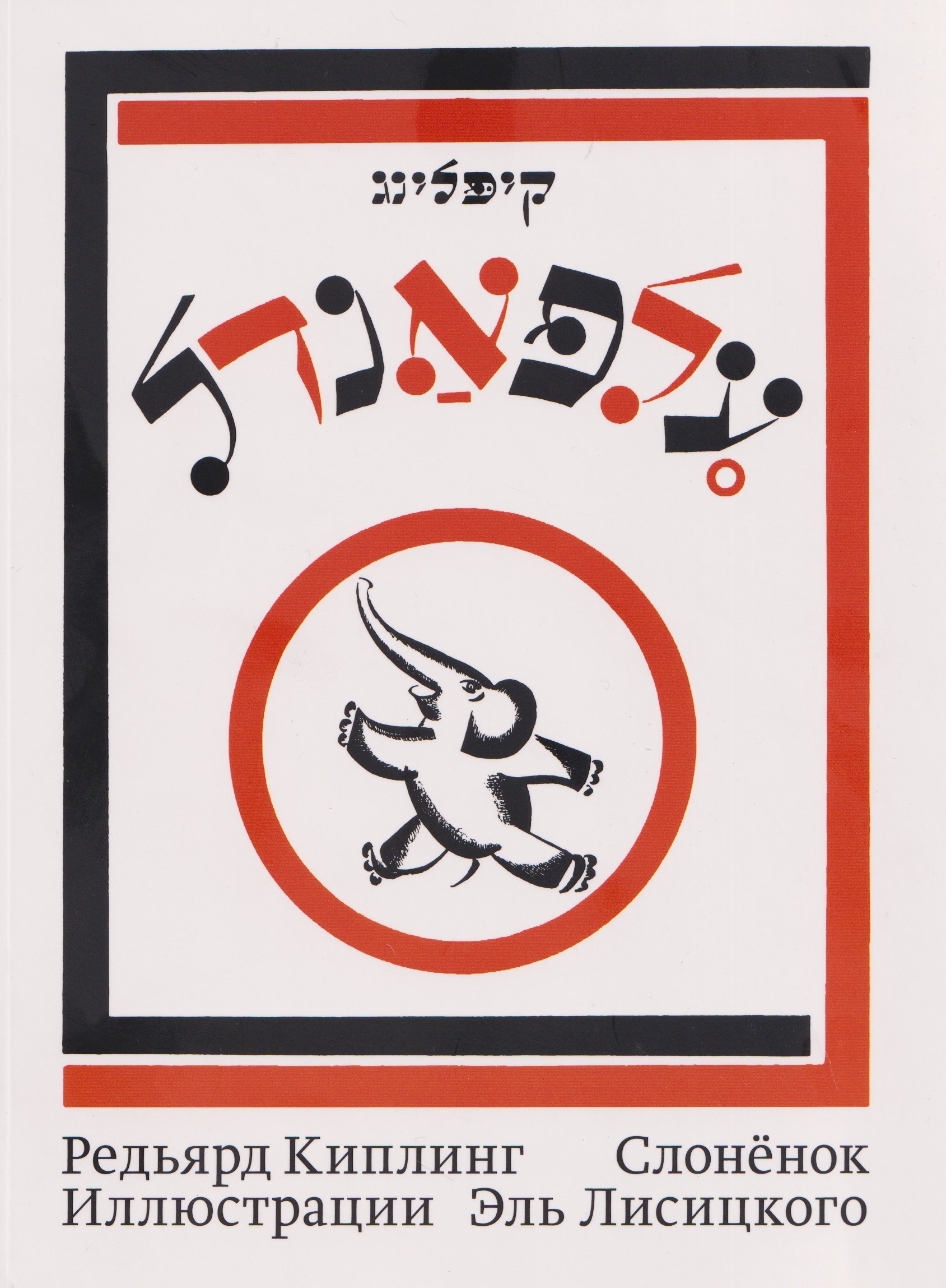 

Слоненок. Рики-Тики-Тави