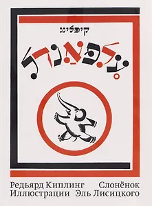 Слоненок. Рики-Тики-Тави