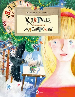 Книга Картина в папиной мастерской (Наталия Волкова)