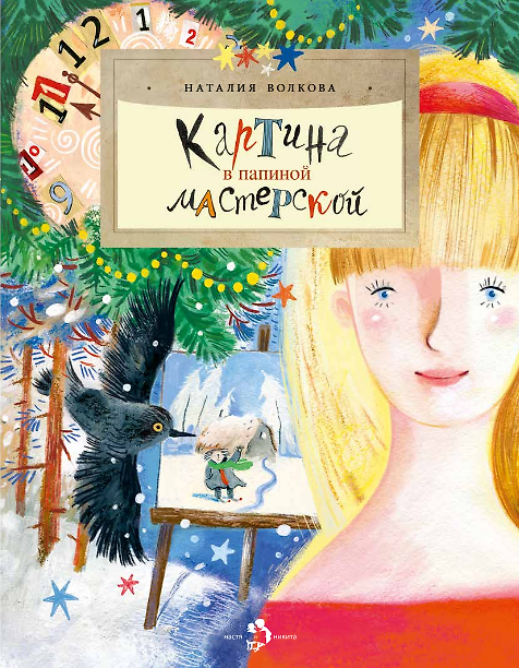 Книга Картина в папиной мастерской (Наталия Волкова) — 1