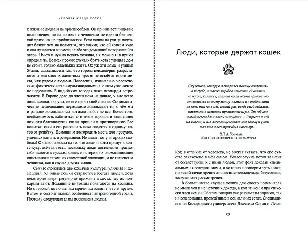 Книга Человек среди котов: История близкого соседства (Наталья Резник) — 12