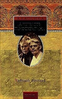 Книга Черный тополь. Сказания о людях тайги (Алексей Черкасов) — 1