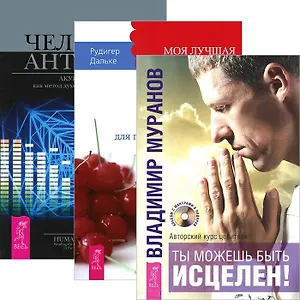 Ты можешь быть исцелен! Моя лучшая дорога исцеления. Человек-антенна (комплект из 3 книг)