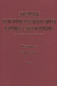 Документы по истории и культуре евреев в архивах Санкт-Петербурга. Путеводитель. Ведомственные архивы. Часть I
