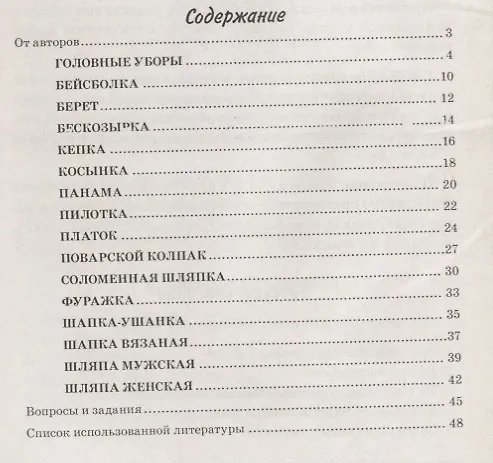 Книга Головные уборы. Какие они? Книга для воспитателей, гувернеров и родителей () — 2