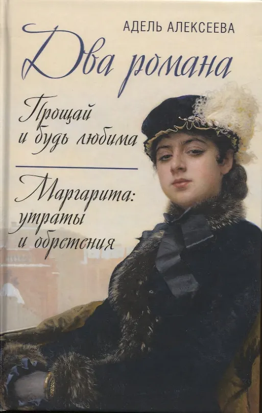 Книга Два романа: Прощай и будь любима. Маргарита: утраты и обретения (Адель Алексеева) — 1