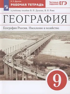 География. География России. Население и хозяйство. 9 класс. Рабочая тетрадь. К учебному пособию В.П. Дронова, В.Я. Рома. Тестовые задания ЕГЭ