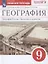 География. География России. Население и хозяйство. 9 класс. Рабочая тетрадь. К учебному пособию В.П. Дронова, В.Я. Рома. Тестовые задания ЕГЭ — 2895172 — 1