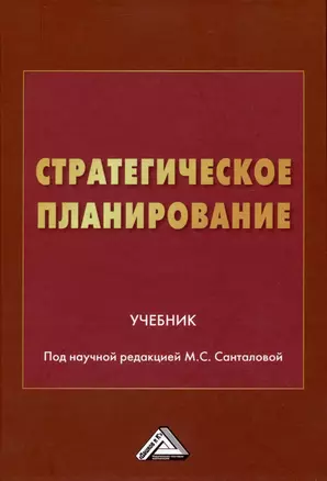 Стратегическое планирование: Учебник — 2972327 — 1