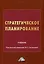 Стратегическое планирование: Учебник — 2972327 — 1