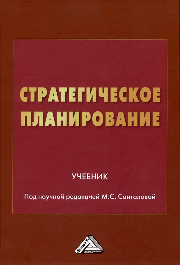 Книга Стратегическое планирование: Учебник () — 1