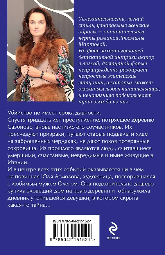 Книга Когда исчезнет эхо (Людмила Мартова) — 2